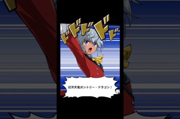 【📱デュエルリンクス】ショートデモ:天を貫きそびえ立つ巨体！轟く鋼の咆哮！躍動せよ！幻刃天竜ガントリー・ドラゴン！ #Shorts