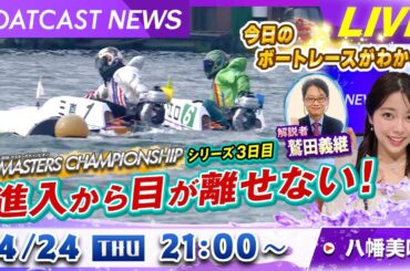 BOATCAST NEWS｜シリーズ 3日目　今日も進入から目が離せない！ ｜木曜企画「ピックアップショートニュース」
