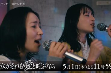 【#かのそれイッキ見】木曜ドラマ『彼女がそれも愛と呼ぶなら』5/1(木)放送第5話60秒PR解禁！【TVerで1～4話配信中！】