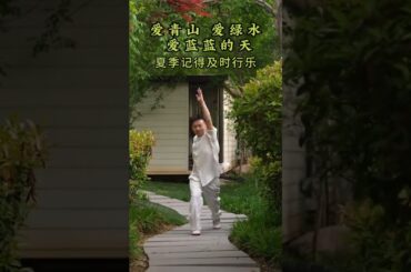 愛青山，愛綠水，愛藍藍的天，愛當下每一個瞬間