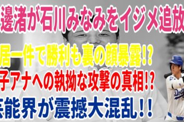 渡邊渚が石川みなみをイジメ追放!? 中居一件で勝利も裏の顔暴露!? 女子アナへの執拗な攻撃の真相!? 芸能界が震撼大混乱!!