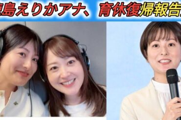 日テレ徳島えりかアナ　育休復帰を報告　初仕事は「大好きな先輩と」2ショットに反響「素敵です！」