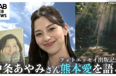 ロケ地熊本・阿蘇への思い　中条あやみさんの初のフォトエッセイ「明日へのことば」