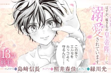 CV:島﨑信長 / 照井春佳 / 緑川光【漫画】『空っぽ聖女として捨てられたはずが、嫁ぎ先の皇帝陛下に溺愛されています』3巻 ＃13話前半