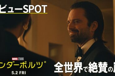 レビュー予告｜全世界で絶賛の嵐！｜「サンダーボルツ*」5月2日（金）日米同時公開！