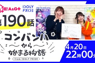 コンバンハから始まる物語　第190話　2025年4月20日配信【IDOLY PRIDE/アイプラ】