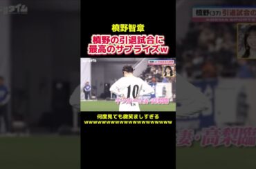 槙野の引退試合に最高のスペシャルゲストw #サッカー日本代表 #サッカー選手 #プロサッカー選手 #プロサッカー #槙野智章 #高梨臨 #本田圭佑 #スポーツ #shorts