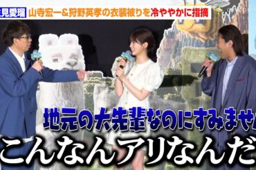 生見愛瑠、山寺宏一＆狩野英孝の“衣装被り”を冷ややかに指摘　声優初挑戦の苦労話も明かす「すごい体力使った」　映画『マインクラフト／ザ・ムービー』公開前日3D吹替プレミア
