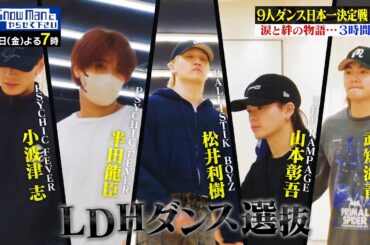 職業パフォーマーの意地［LDHダンス選抜チーム］#それスノ 9人ダンス日本一決定戦!【TBS】