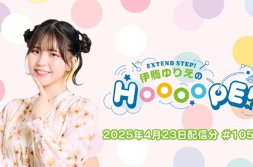 EXTEND STEP 伊駒ゆりえのHOOOOPE! 2025年4月23日(水)放送 #105