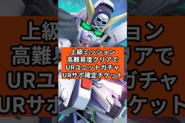 【GジェネET】上級ミッションURユニットURサポート確定ガチャチケット【SDガンダム ジージェネレーション エターナル】無課金攻略