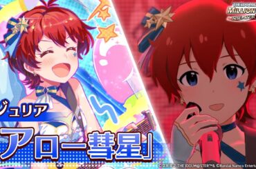 【ミリシタ】ゲーム内楽曲『アロー彗星　※ギター版』MV【アイドルマスター】