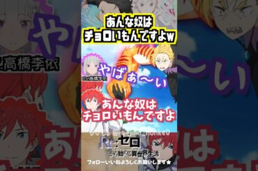 【リゼロ】ガーフ、チョロいと言われるww #高橋李依 #中村悠一