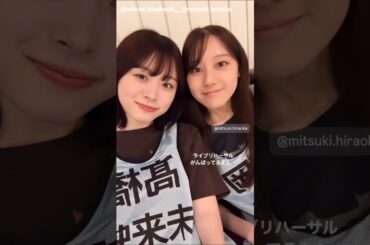 髙橋未来虹 平岡海月 リハ頑張っているみくにキャプテンとみっちゃん♪「13th Single ひなた坂46 LIVE」