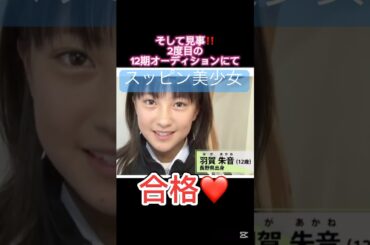 スッピン美少女あかねちん‪🧡‬‪#モーニング娘 #モーニング娘24 #ハロプロ#ハロプロの良さを広めたい #ハロヲタ#羽賀朱音#すっぴん#美少女#可愛い#長野県#shorts