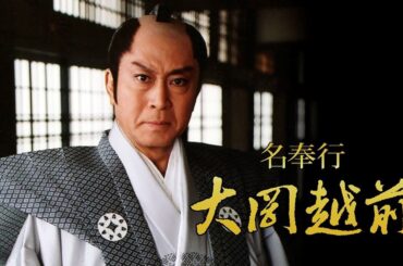 時代劇『名奉行！大岡越前1』1話～3話 🍺🍺🍺 Meibugyo! Ooka Echizen (2005) Full HD Nocust #1080p