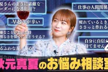 秋元真夏のほろ酔い「お悩み相談室」