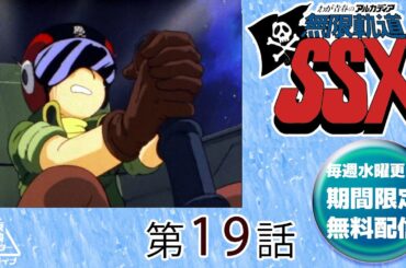 わが青春のアルカディア無限軌道ＳＳＸ　第19話[公式]