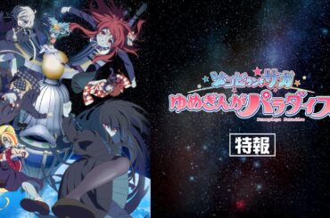 劇場版『ゾンビランドサガ ゆめぎんがパラダイス』特報！10月24日（Fri.）全国公開