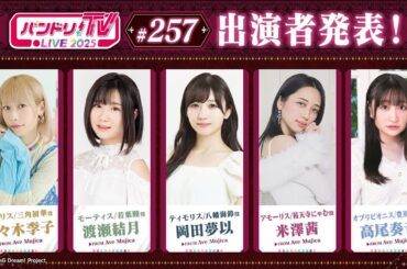 バンドリ！TV LIVE 2025 #257
