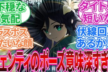 【原神】「Ver.5.6はモンド編!?」に対する旅人の反応集【反応集】予告番組/5.6/ウェンティ/ジン/ガイア/アルベド/旅人