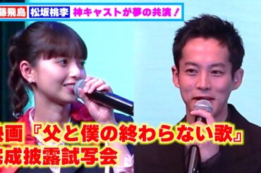 ＜トークノーカット＞齋藤飛鳥、松坂桃李ら神キャストが夢の共演！【映画『父と僕の終わらない歌』 完成披露試写会】