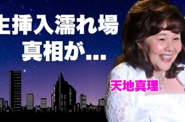 天地真理が死去していた真相...本番生挿入を強要された濡れ場や暴露された性癖に驚きを隠せない...『水色の恋』で有名な女性歌手の娘の現在...全財産を貢いだ男の正体がヤバすぎた...