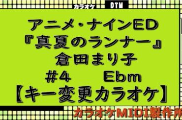 アニメ・ナインED『真夏のランナー』倉田まり子【キー変更カラオケ】＃4　Ebm