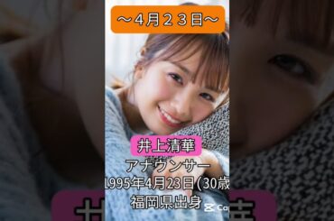 #井上清華#アナウンサー#4月23日#誕生日 #ハッピーバースデー #happybirthday #おめでとうございます