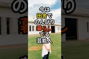 今は田舎暮らし芸能人　#shorts #芸能人 #田舎暮らし #牧場　#田舎