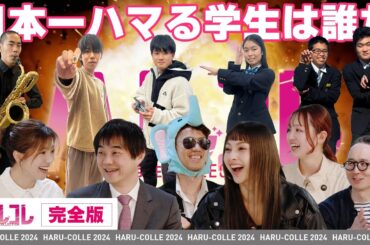 【ハルコレ完全版】ハマる学生コレクション　ファイナル　MC：後藤楽々さん、審査員：池谷裕二先生、ゆきぽよさん、象先輩、OPA安達さん　　#ガクハマ