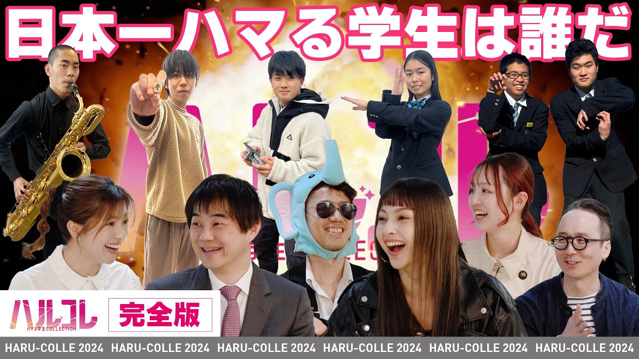 【ハルコレ完全版】ハマる学生コレクション ファイナル MC:後藤楽々さん、審査員:池谷裕二先生、ゆきぽよさん、象先輩、OPA安達さん #ガクハマ 【ハルコレ完全版】ハマる学生コレクション ファイナル MC:後藤楽々さん、審査員:池谷裕二先生、ゆきぽよさん、象先輩、OPA安達さん #ガクハマ