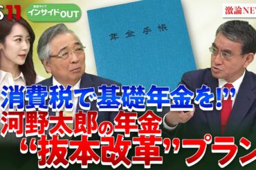 【年金】消費税で基礎年金を！河野太郎の年金"抜本改革"プラン　ゲスト：河野太郎（自民党選対委員長代理  前デジタル相  元外相  元防衛相）4月24日（木）BS11　報道ライブインサイドOUT