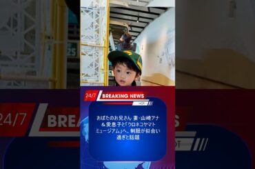 おばたのお兄さん 妻･山崎アナ＆愛息子と「クロネコヤマトミュージアム」へ、制服が似合い過ぎと話題