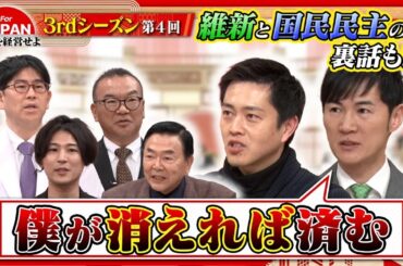 【政治×経営】石丸伸二&吉村洋文 収録中に心境の変化が？経営者たちが深掘る！〈3rdシーズン 第4回〉