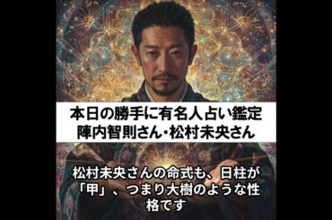 勝手に有名人占い鑑定！（陣内智則さん・松村未央さん）