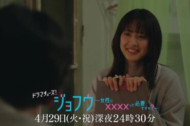 【予告】ジョフウ～女性に××××って必要ですか？～　第5話