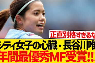 【別格】長谷川唯が世界最高の6番にwwwww