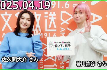 Snow Man 佐久間大介の待って、無理、しんどい、、若山詩音 さん  2025年04月19日 佐久間大介ラジオ.