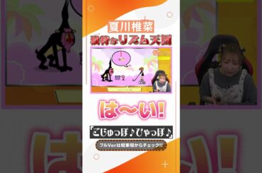 夏川椎菜の独特な『リズム天国』　#shorts