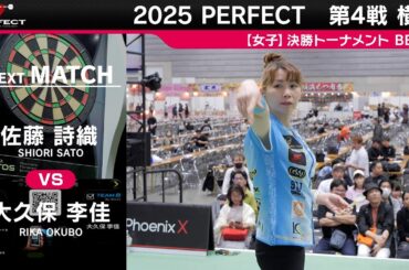 佐藤詩織 vs 大久保李佳【女子BEST8】2025 PERFECTツアー 第4戦 横浜