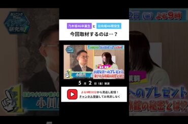 ABEMAで5/2放送！ #カンニング竹山 #中田花奈 #伊藤かりん #髙橋未来虹 #森本茉莉 #乃木坂46 #日向坂46