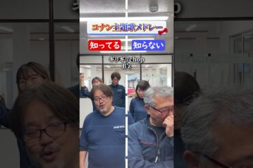 【祝1万再生】【隻眼の残像公開記念】コナン主題歌メドレー！この曲知ってる？ #shorts #コナン