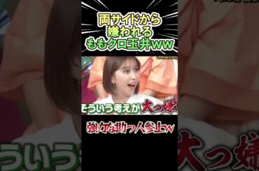 両サイドから嫌われる ももクロ・玉井ww　#shorts   #ももクロ #お笑い  #芸人  #神回