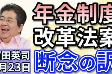 石田英司 「年金制度改革法案「基礎年金の底上げ策」は断念」「67年前の赤ちゃん取り違え、東京都に生みの親の調査を命じる」「専門医が警鐘。「中学卒業までエナジードリンクは飲まないで」」 ４月２３日