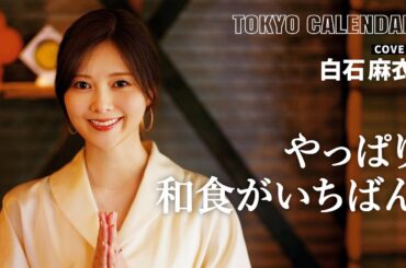 【俳優・白石麻衣】"和食の良さ"に気づいた30代の本音