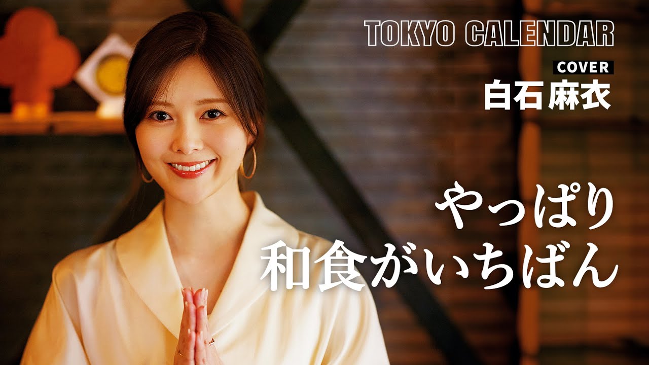 【俳優・白石麻衣】”和食の良さ”に気づいた30代の本音 【俳優・白石麻衣】"和食の良さ"に気づいた30代の本音