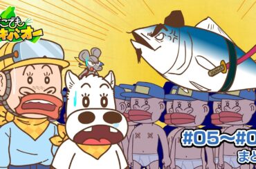 【5話～8話】「新春豊洲初競り杯」「世界レース大会」【どこでもマキバオー】【総集編】