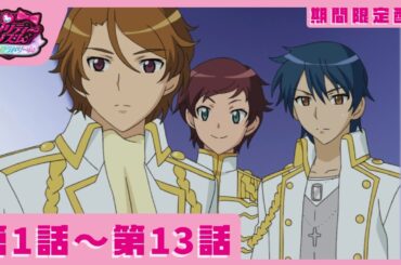 【#キンツア 公開決定記念！期間限定配信】『プリティーリズム・オーロラドリーム』第1話～第13話【公式】