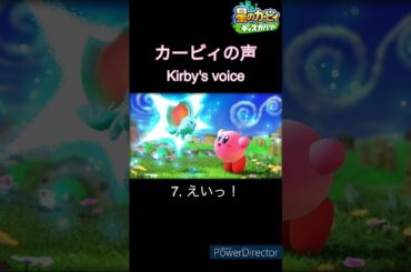 カービィの声 16種類 (星のカービィ ディスカバリー) / Kirby and the Forgotten Land Kirby voice clips